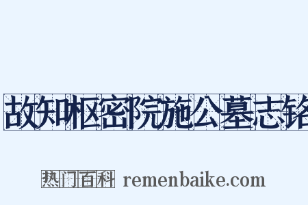 故知枢密院施公墓志铭是什么意思的图片